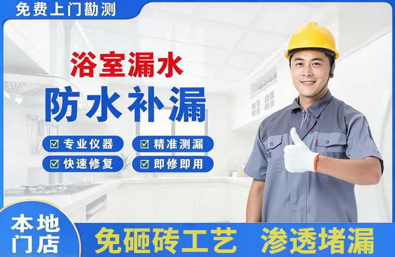 海沧浴室漏水维修