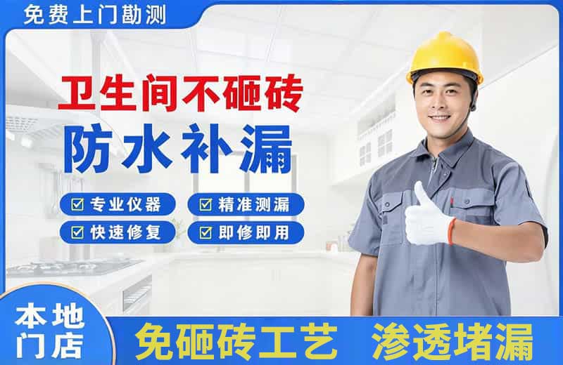 海沧卫生间不砸砖修补漏水